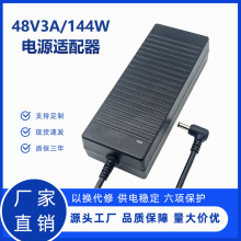 48v3a电源适配器 2A光端机电源 POE交换机监控供电48伏桌面式电源