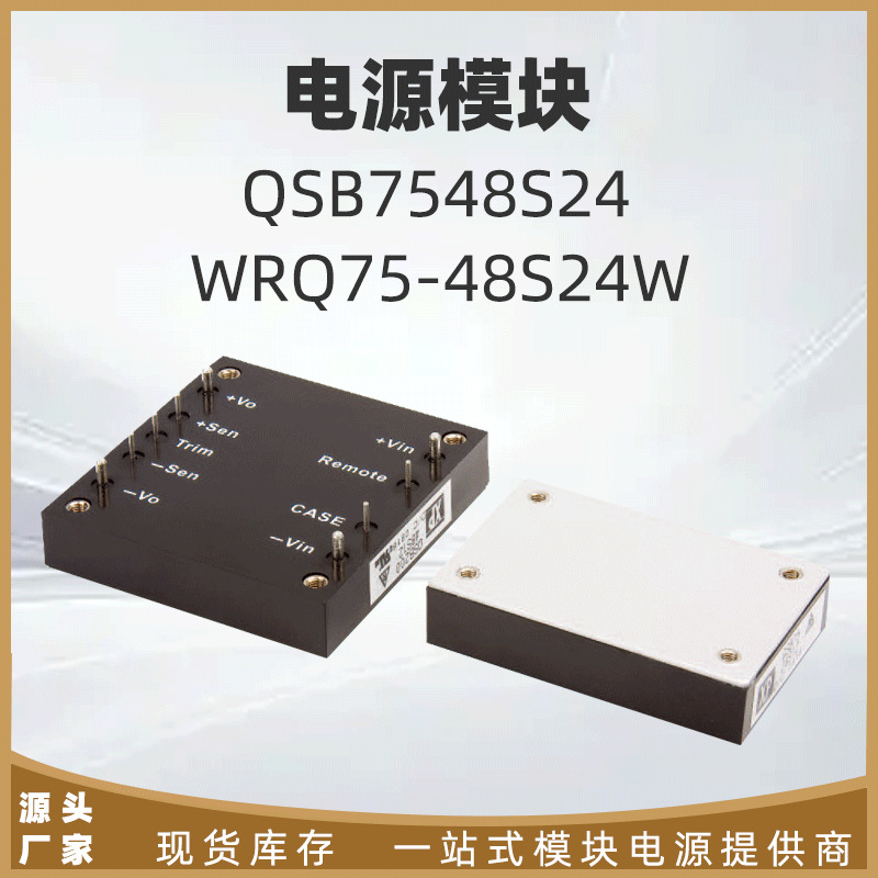 QSB7548S24 WRQ75-48S24W原装现货24V高功率密度75W功率电源模块