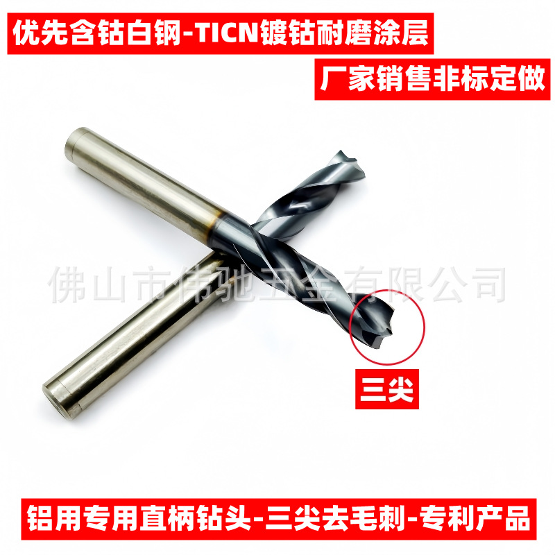铝用三尖钻头含钴加硬平底带尖去毛刺铝合金直柄镀钴TICN麻花钻咀