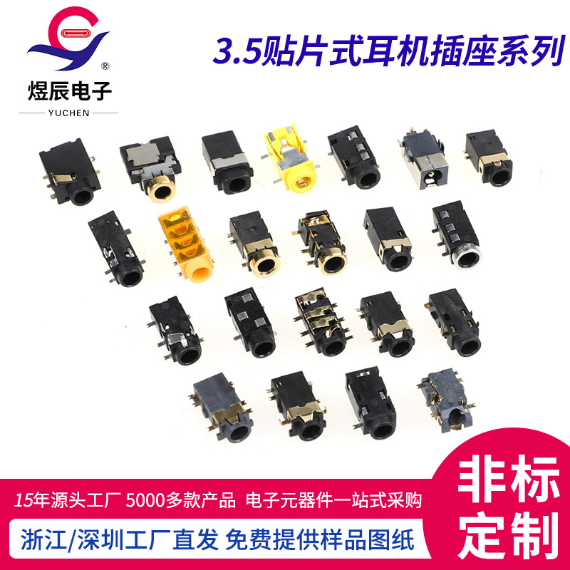 3.5贴片式耳机插座