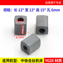 线切割导电块12*12*15孔6 中快走丝机  YG3X材质 耐磨