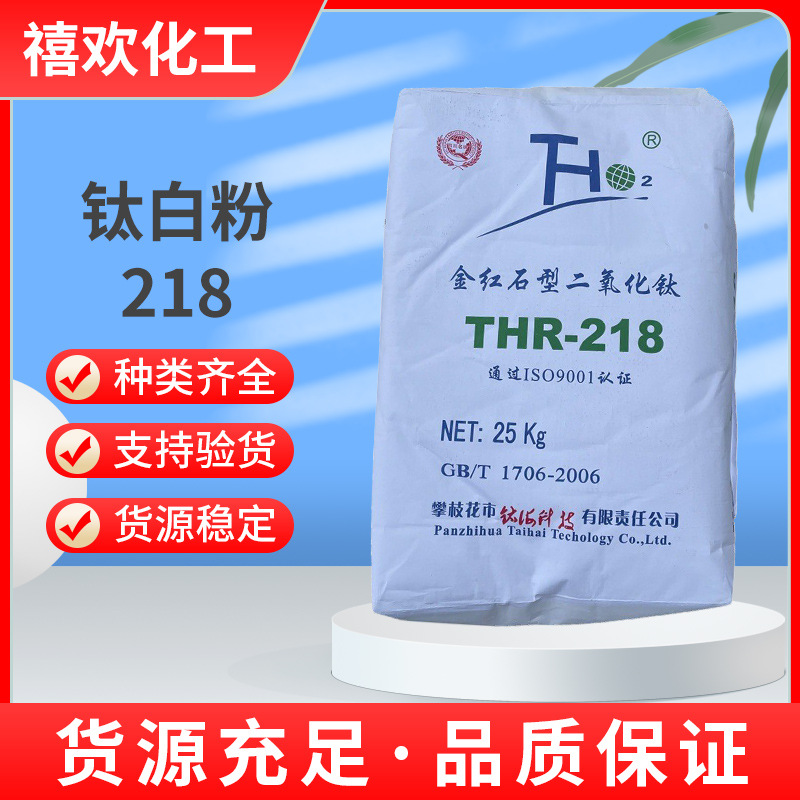 长期供应攀枝花金红石型钛白粉R218 二氧化钛R-218