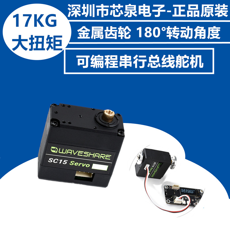 高精度可编程串行SC15 Servo 总线舵机/电机17kg大扭矩/180°转动