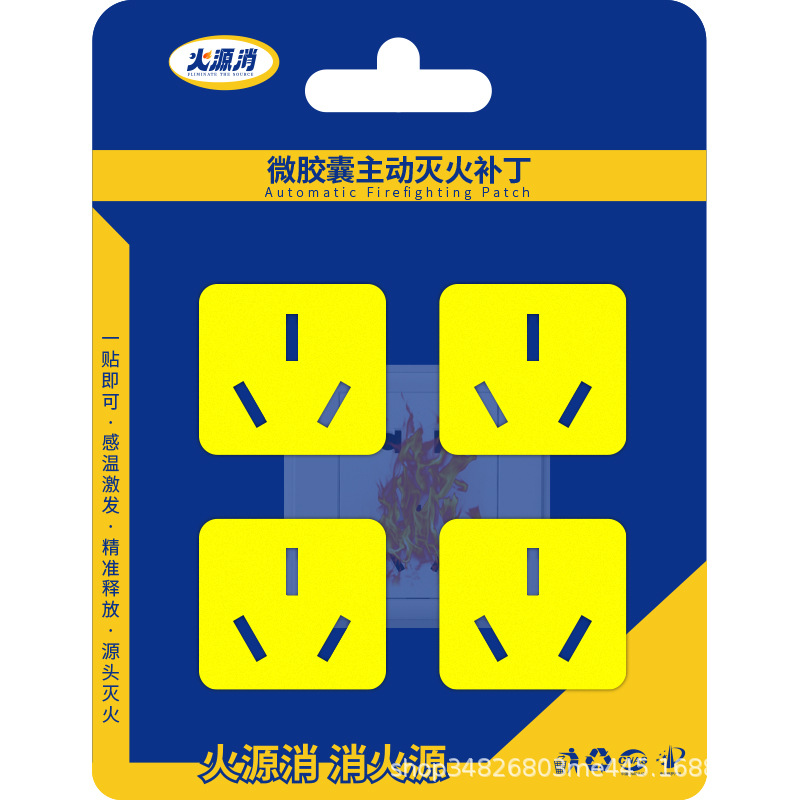 火源消开关插座保护精准感温自动灭火微胶囊灭火补丁16A3孔4片装