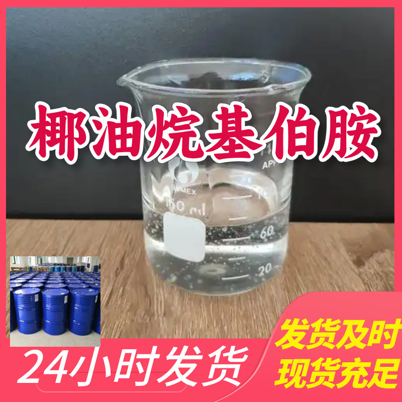 油胺 椰油烷基伯胺 源头工厂客户至上高含量现货充足上海江苏浙江