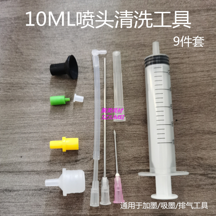 10ML喷头清洗工具加墨水吸墨排气工具黑色吸盘黄胶塞长针头缺口针