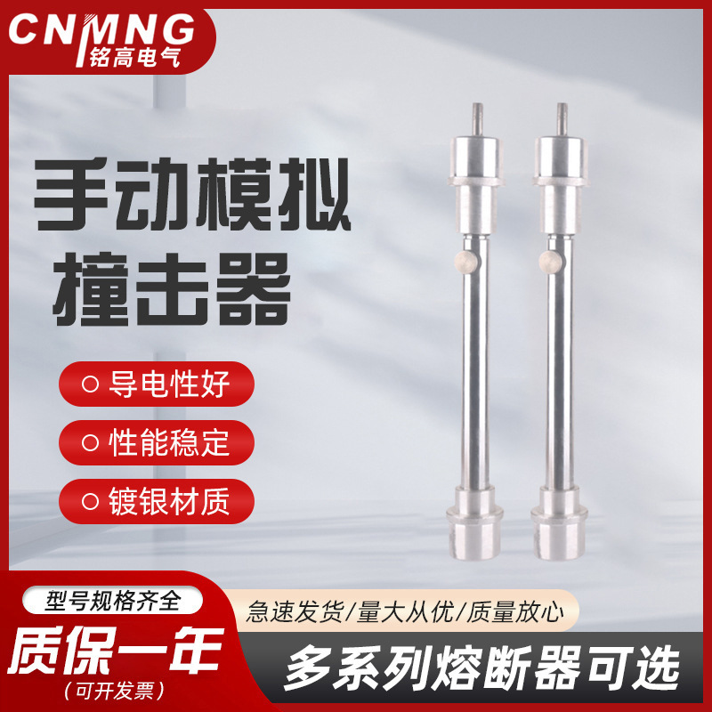 手动模拟撞击器 温州手动模拟撞击器厂家 熔断器手动模拟撞击器