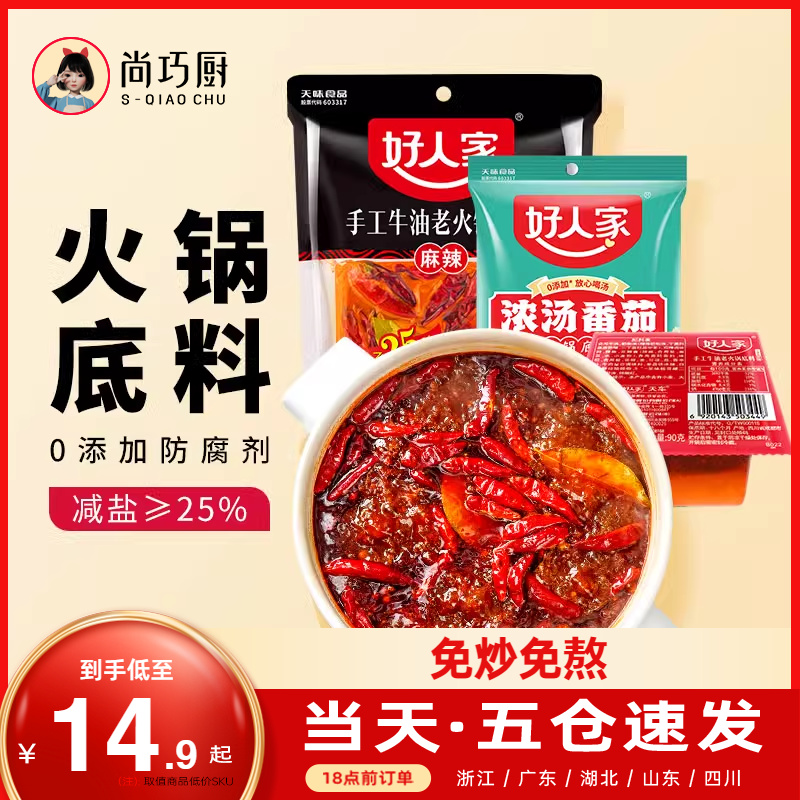 好人家手工火锅底料小包装一人份川渝麻辣烫香锅调味料官方旗舰店