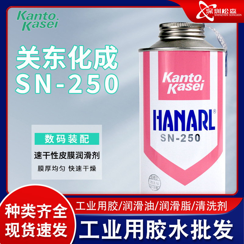 日本原装关东化成HANARL SN-250挥发性皮膜润滑剂 电子数码装配油