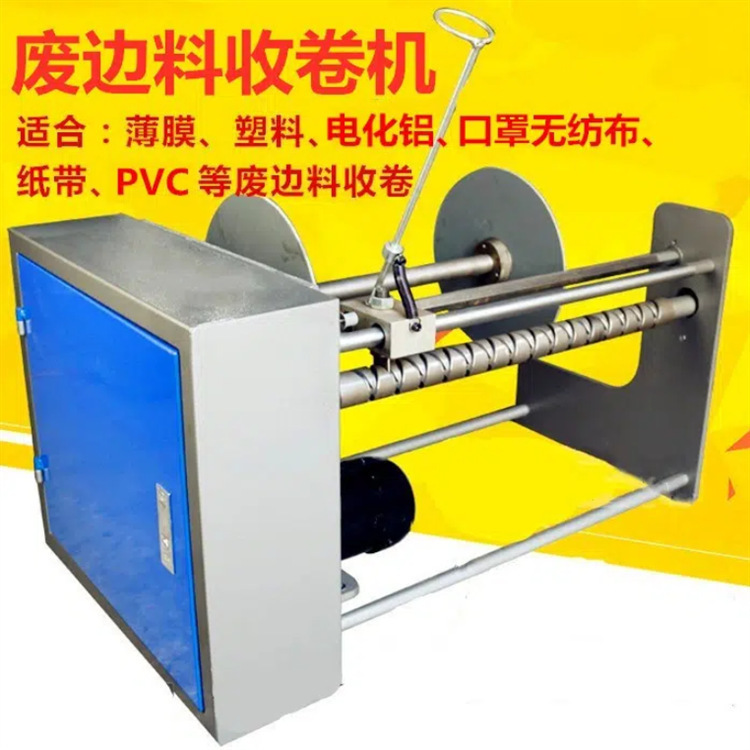 口罩收边机熔喷布无纺布废边料收卷机卷边机分切吹膜制袋机收料机