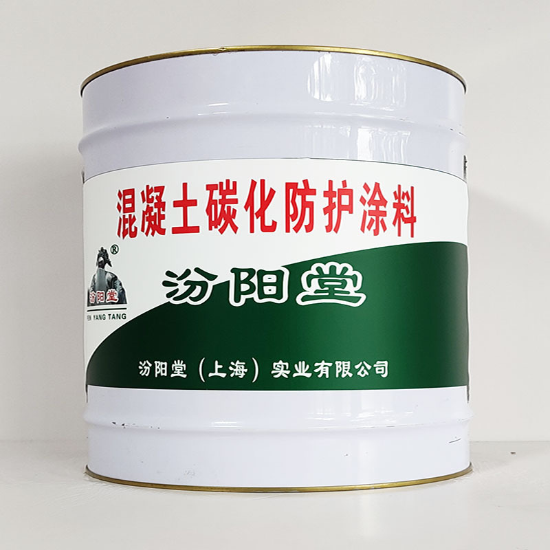 混凝土碳化防护涂料、汾阳堂诚实守信、混凝土碳化防护涂料