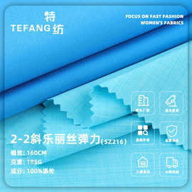 185g2-2斜乐丽丝弹力布料 全涤春夏斜纹风衣西装梭织面料