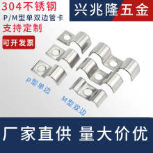 加厚304不锈钢P型单边管卡半边码单孔骑马卡仪表管卡双管扣水管夹