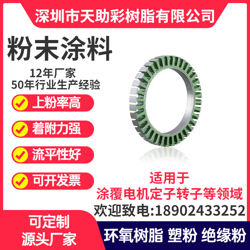 深圳深汕区马达电子定子转子涂覆粉喷涂塑粉热固性粉末涂料树脂