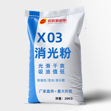 现货批发X03消光粉 哑光粉 涂料橡胶塑料油墨亚光填充 质轻易分散