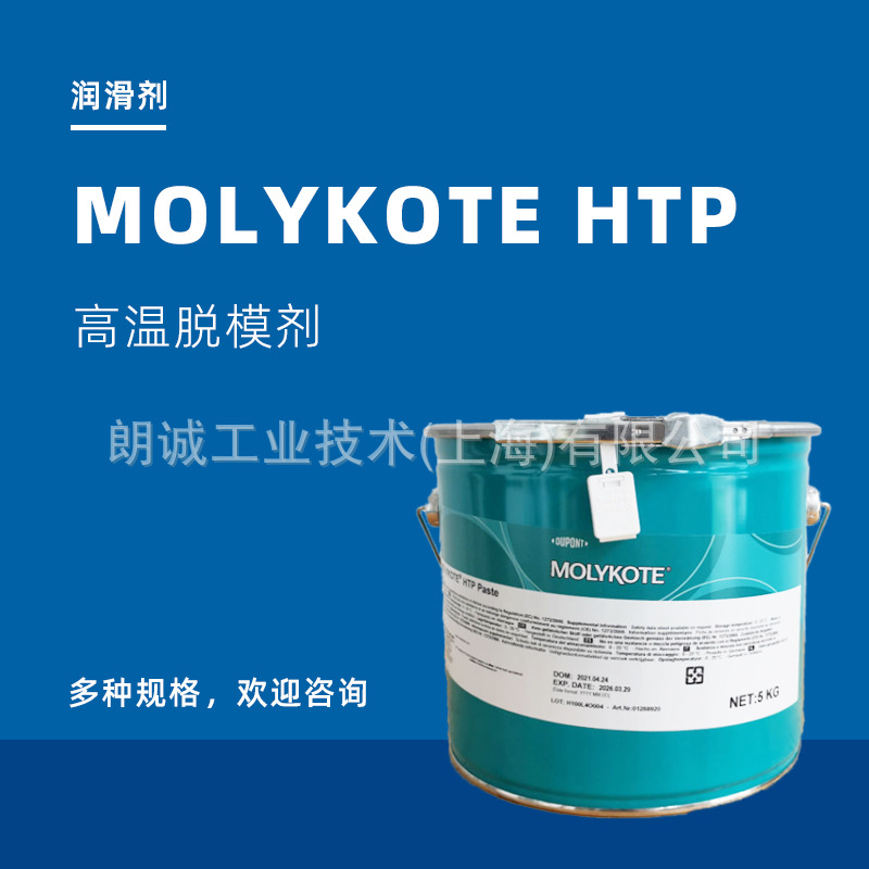 摩力克MOLYKOTE  HTP PASTE 道康宁 固体润滑油膏