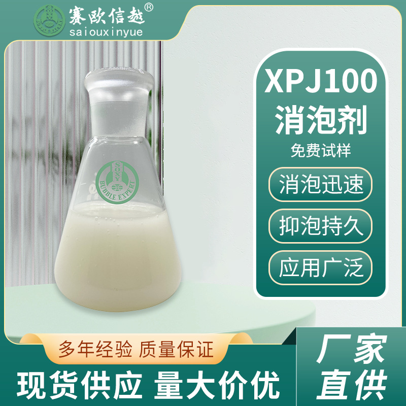 XPJ100改性有机硅发酵消泡剂 无毒无害 红霉素 头孢菌粉 黄原胶