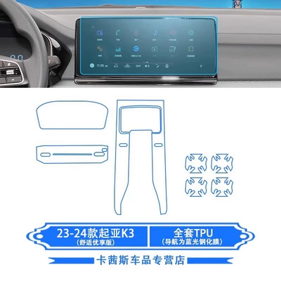 Suitable for 23-24 Kia K3 Car interior film - 23-24-kia-k3-comfort-premium-edition-full-tpu-navigation-is-blue-light-tempered-film