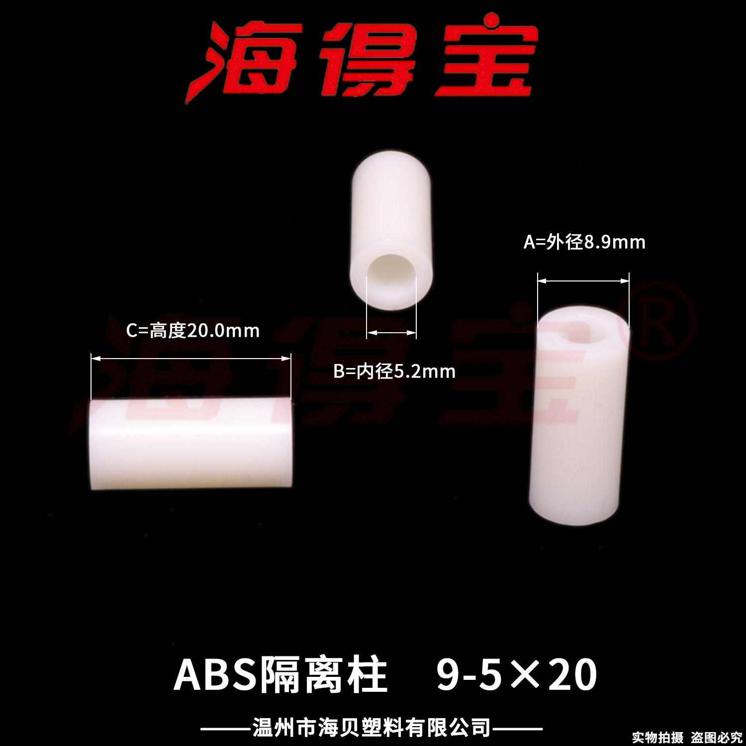 海得宝ABS隔离柱9-5×20  1000只/包 直通柱 绝缘柱 支撑柱 垫柱