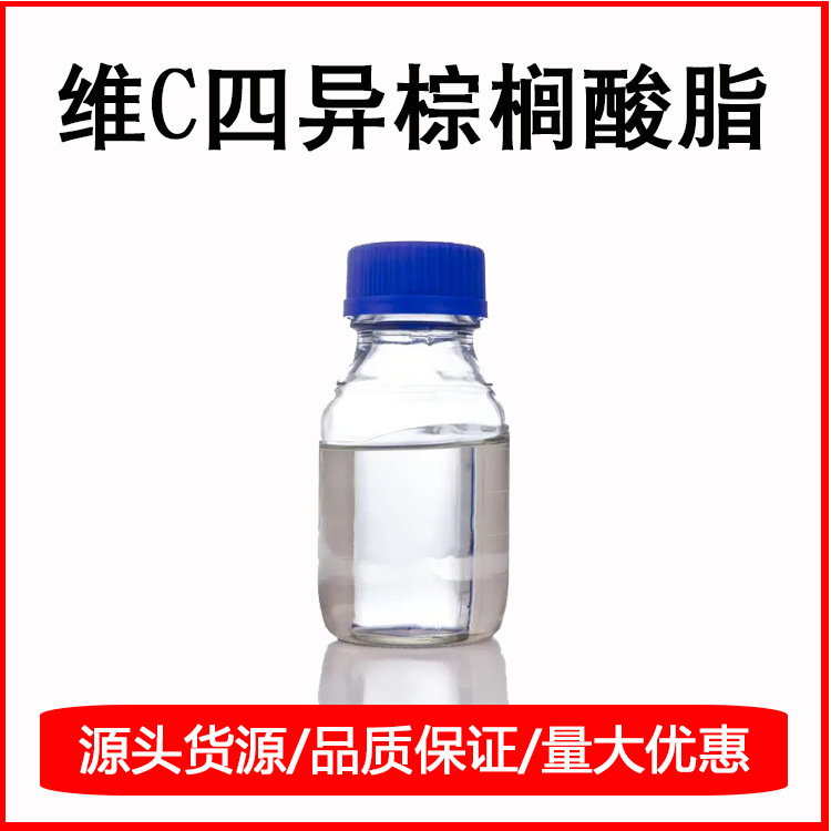 抗坏血酸四异棕榈酸酯 维C四异棕榈酸酯 VC衍生物 护肤原料