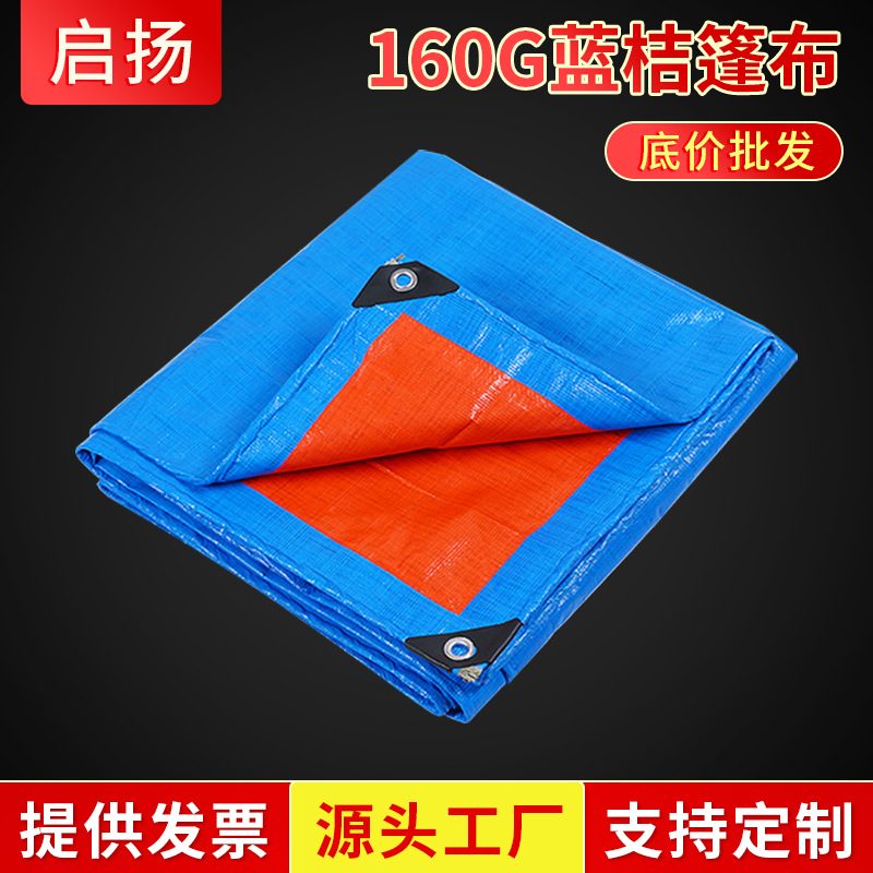 PE塑料篷布160g蓝桔聚乙烯防晒防尘防雨防水苫布油布工地专用