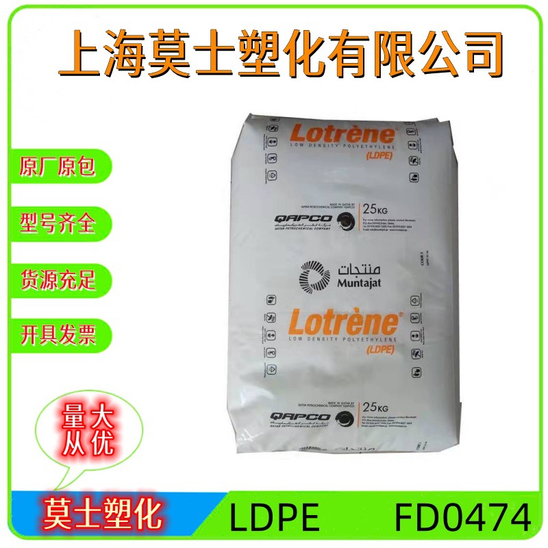 LDPE卡塔尔石化FD0474高透明度高压料用于食品包装膜展示膜洗涤膜