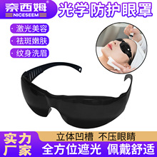 跨境脱毛仪激光眼罩 容仪专用IPL彩光e光光子嫩肤祛斑洗眉护目镜