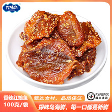 【顺丰包邮】福建东山岛特产香辣红娘鱼干即食红娘鱼干100克/袋