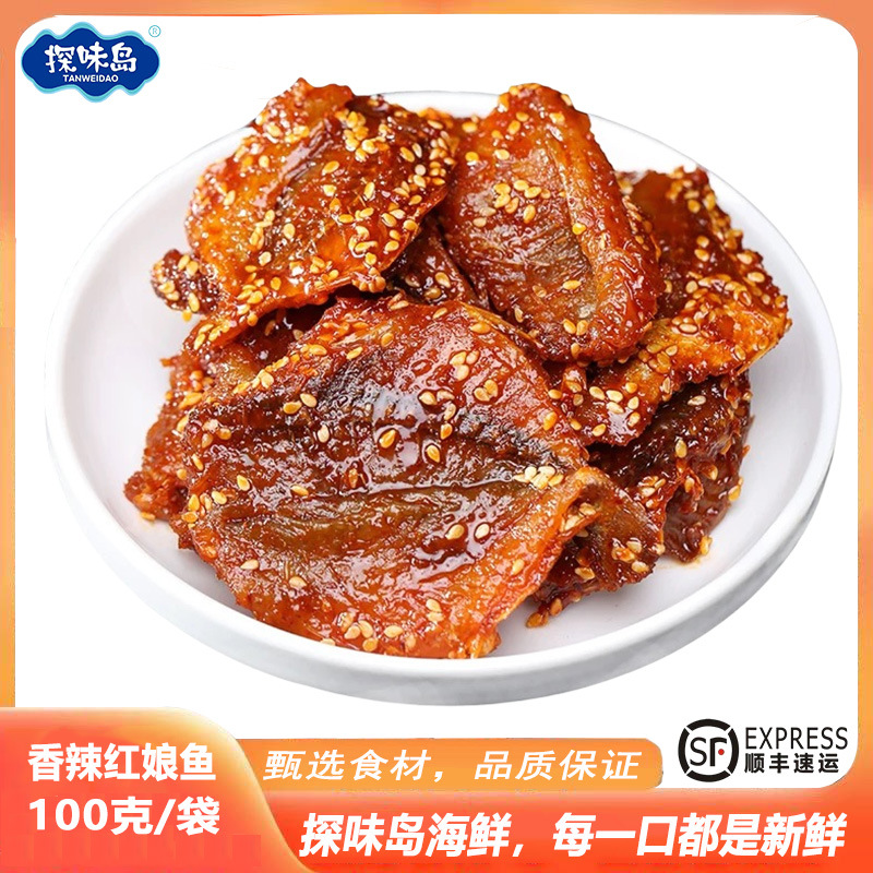【顺丰包邮】福建东山岛特产香辣红娘鱼干即食红娘鱼干100克/袋
