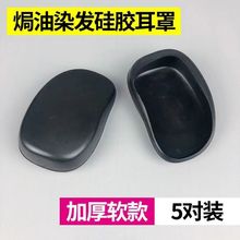 焗油耳套理发店染发工具橡胶软耳罩美发店烫染用品染头发防护耳套