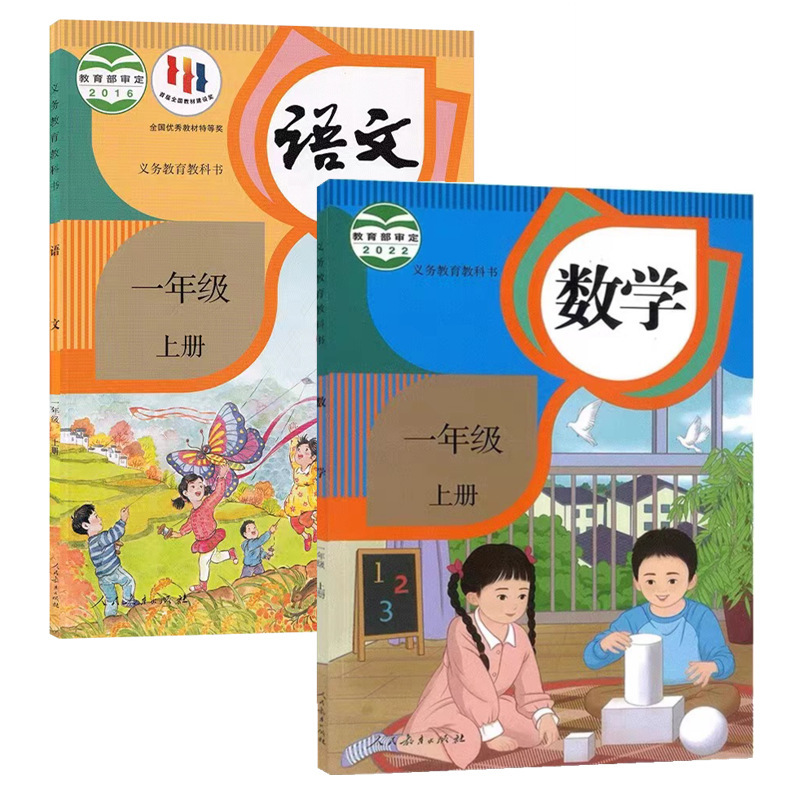 【新华书店】人教版小学一1年级上册语文数学课本 一年级上册1上|undefined