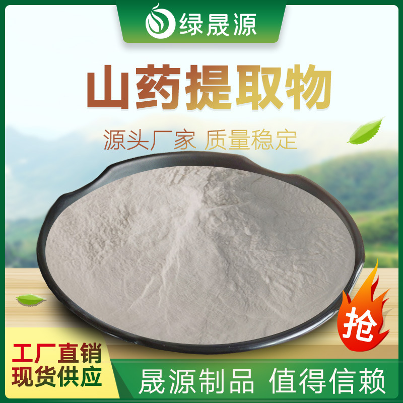 山药提取物 30:1 规格 提取山药粉 怀山药/薯蓣提取物 水溶原料