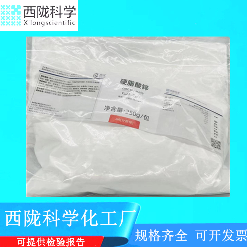西陇科学 硬脂酸锌 分析纯试剂AR 250g/包 十八酸锌 CAS:557-05-1