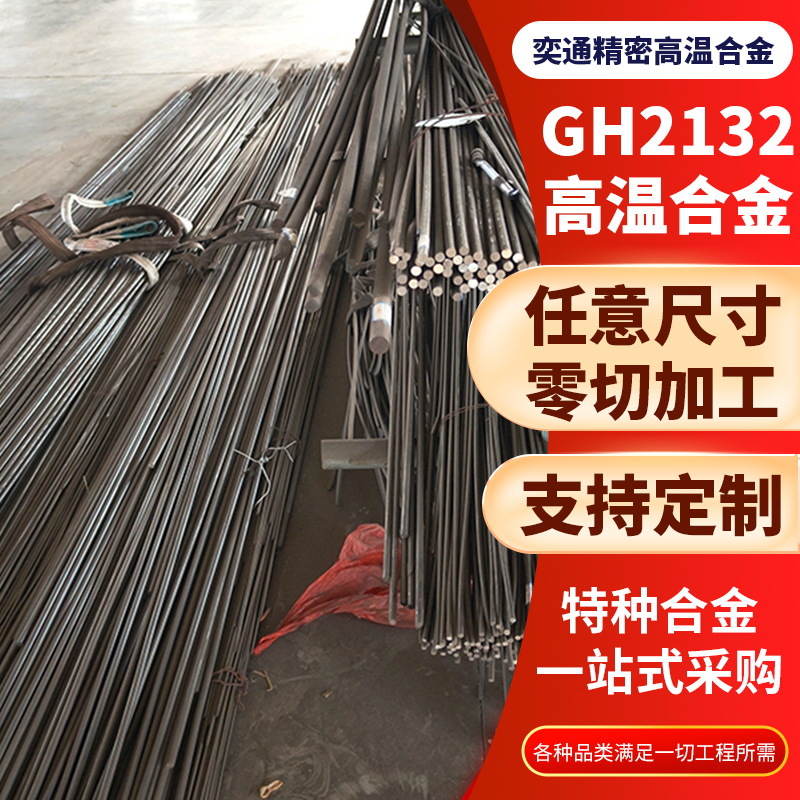 厂家供应高温合金GH2132圆棒高温合金耐高温腐蚀可加工