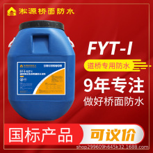淞源桥面防水FYT-I 道桥用防渗水性沥青基防水涂料 黑色50Kg/桶