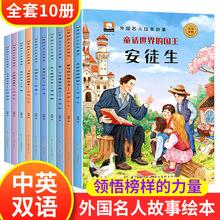 外国名人故事绘本全套10册 小学生课外双语阅读科普认知故事绘本