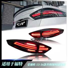 适用于福特蒙迪欧13-16款升级LED跑马灯流水尾灯总成