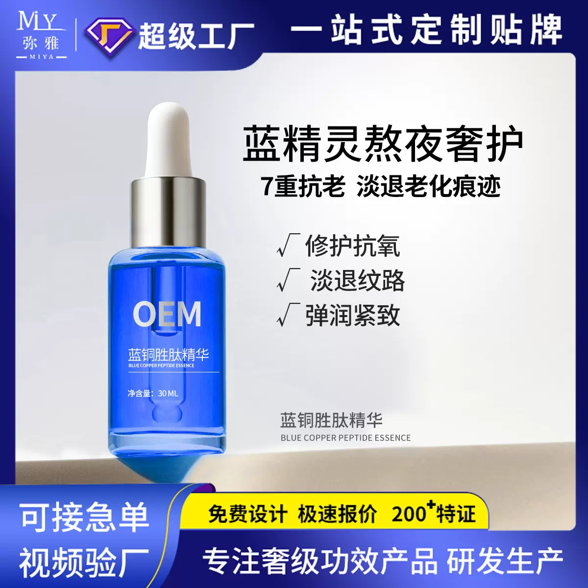 贴牌定制蓝铜胜肽精华液  高配比紧致抗皱修护强韧屏障液态精华