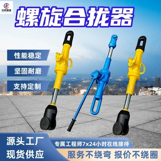 煤矿用机械式螺旋合拢器 抗拉抗冲击 油压推轮器 螺旋合拢器