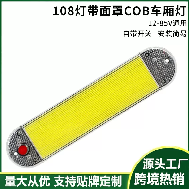 超亮COB车载LED灯12-85V面包车货车专用车厢室内顶灯汽车内饰照明