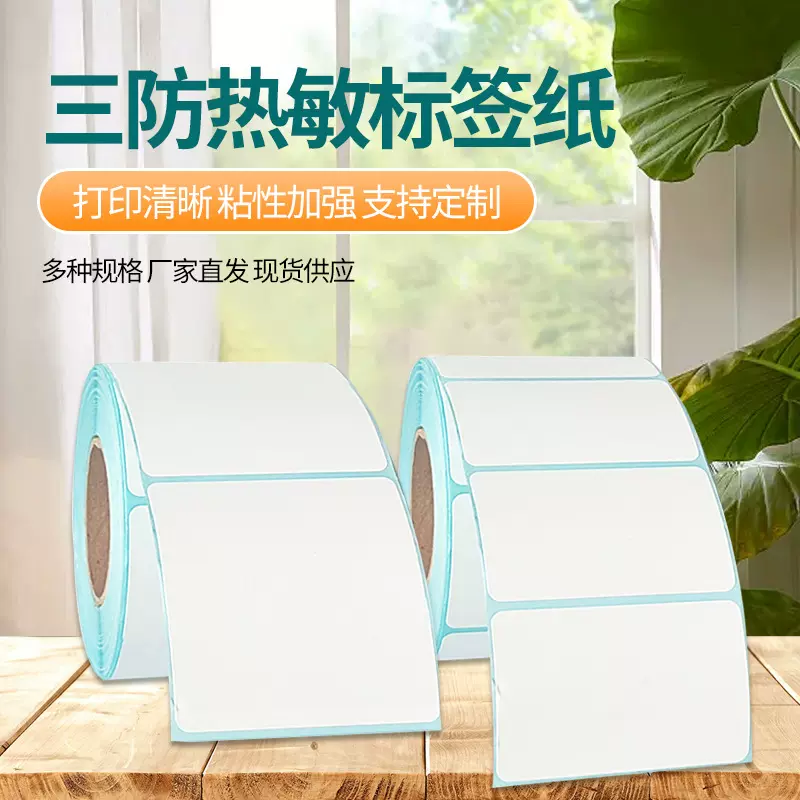 三防热敏纸不干胶标签纸热敏打印纸条码便签纸6040价格标签贴纸