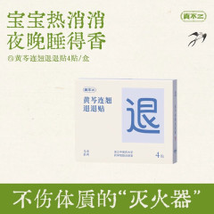 Zhenbuer Scutellaria Baicalensis Retraction Patch 子供と大人用 4 パッチ/箱、安全、肌に優しく、通気性があります。