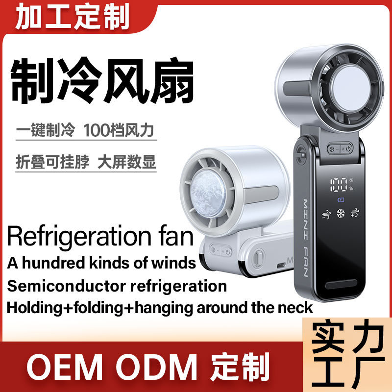 新型国境を越えた半導体冷凍ファン折り畳みタービン小ファン100速風力氷敷手持ちファン|undefined