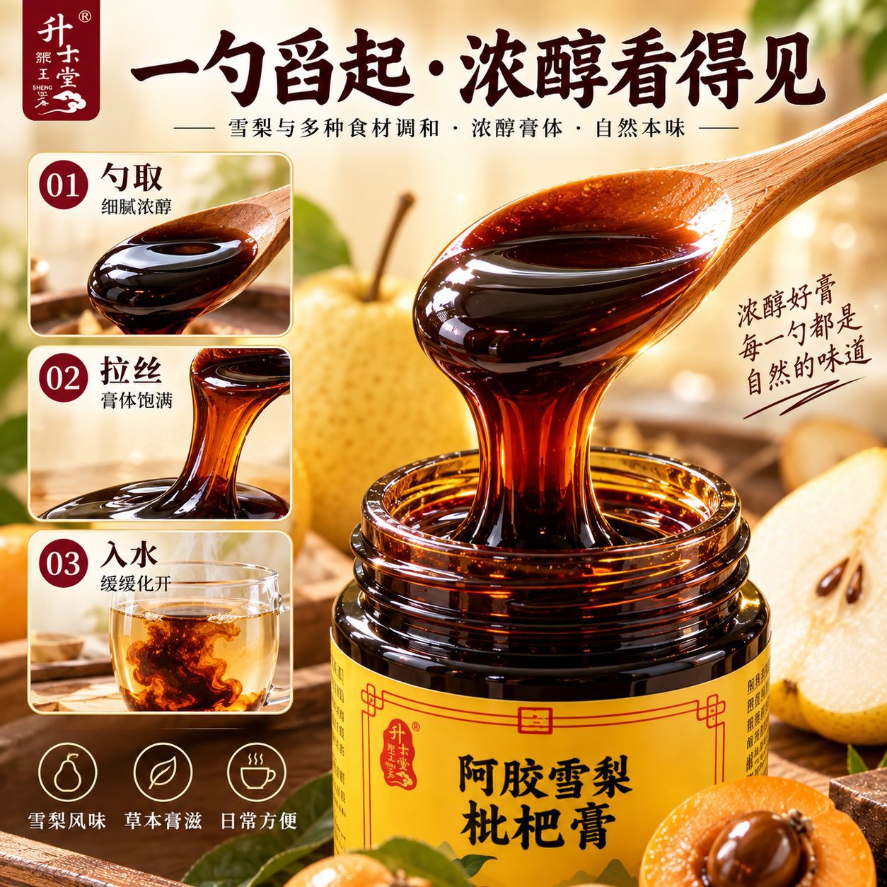 Ejiao Pear Loquat Paste (阿胶雪梨枇杷膏) — Herbal Fruit Paste with Lily Bulb & Poria, 220g key features
