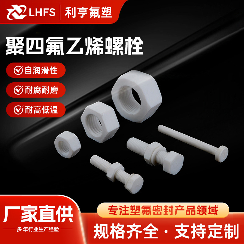 聚四氟乙烯螺栓 四氟螺杆 铁氟龙螺丝PTFE塑料螺丝 M6 M8 M16 M20
