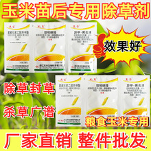 苗后烂根剂玉米多元复配封草死草禾阔双除荣宝玉玉米除草专用剂
