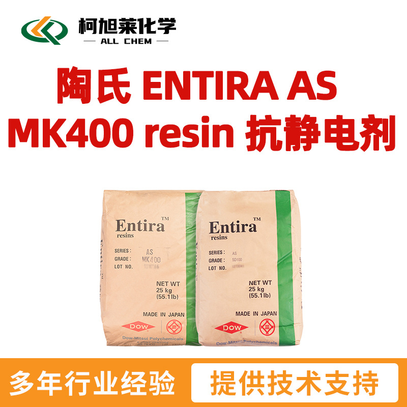 陶氏 MK400 陶氏 ENTIRA AS MK400 resin 抗静电剂 聚烯烃用
