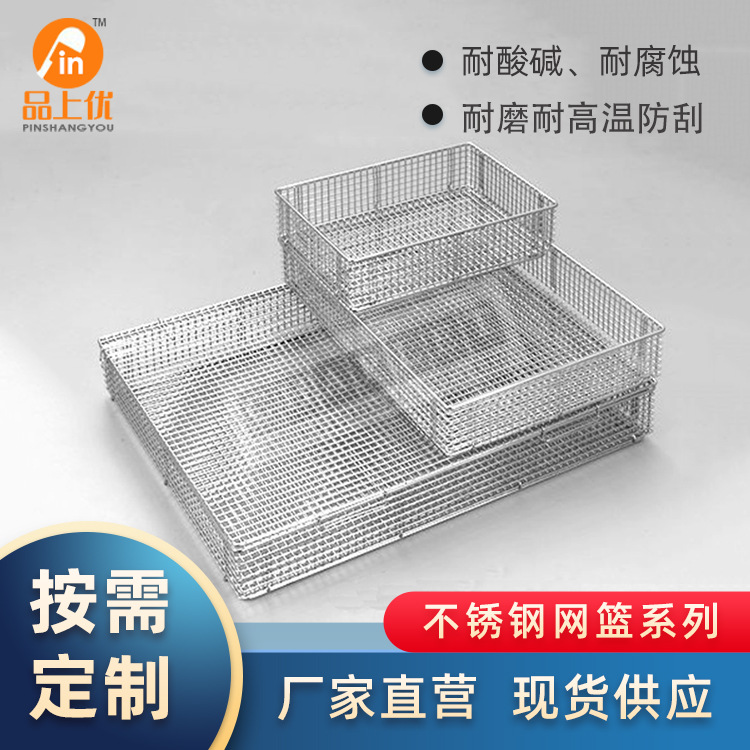耐高温304不锈钢网篮超声波清洗篮医疗器械消毒网筐金属网篮