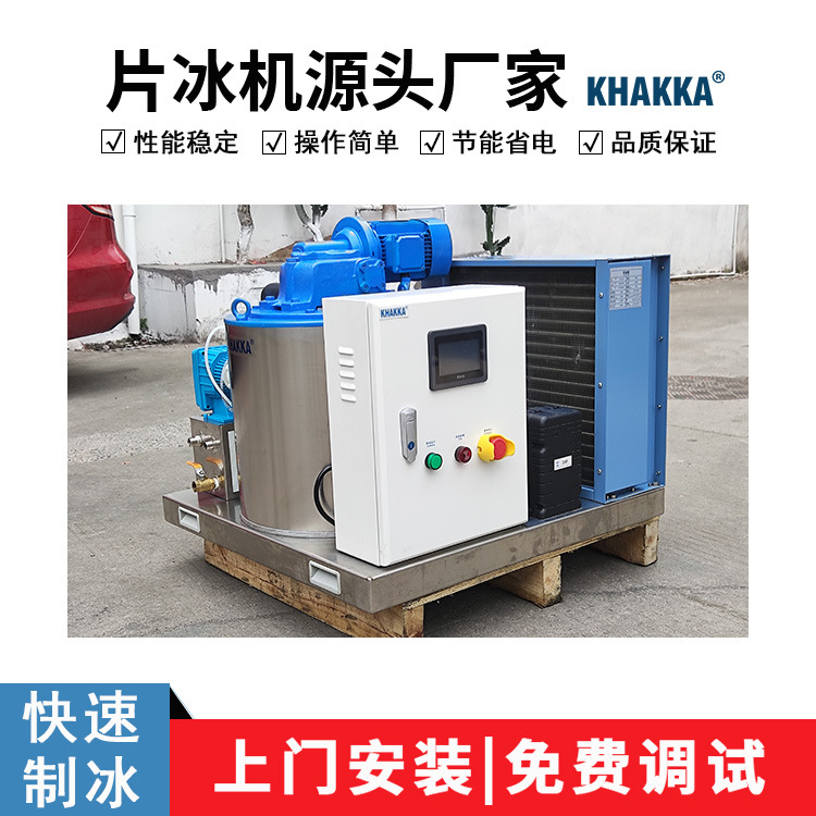 KHAKKA商用片冰机日产300公斤非标电压 DFI-0.3T鳞片冰机水产保鲜