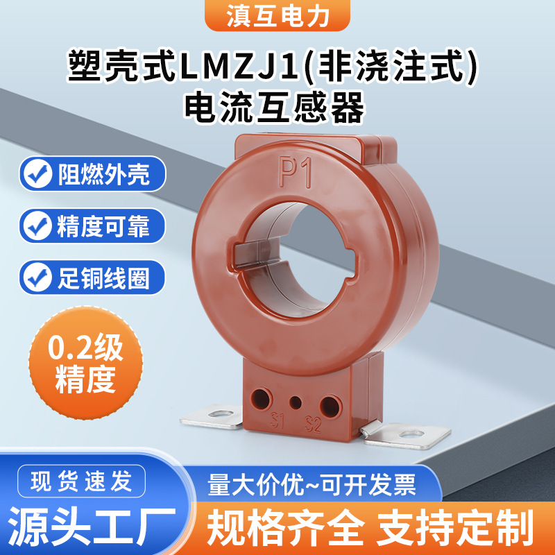 LMZJ1系列非浇注式塑壳式电流互感器 0.2级精度500 1000 1500/5A